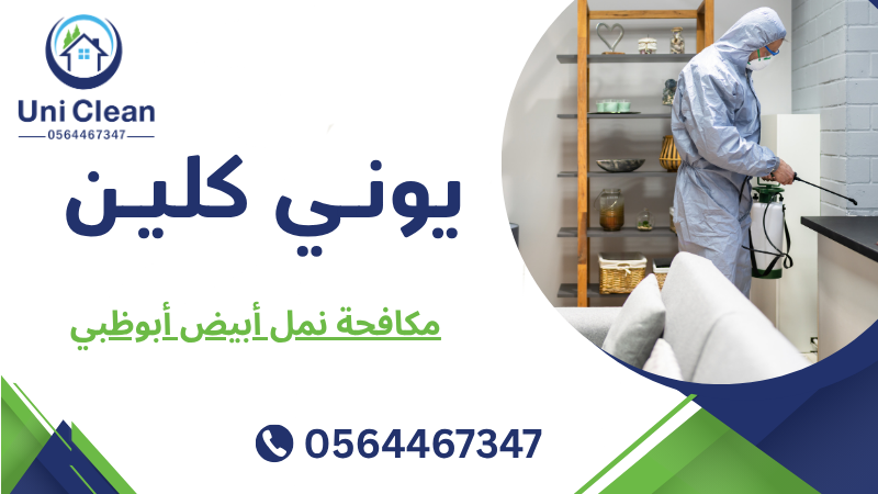 مكافحة نمل أبيض أبوظبي