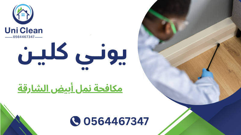 مكافحة نمل أبيض الشارقة