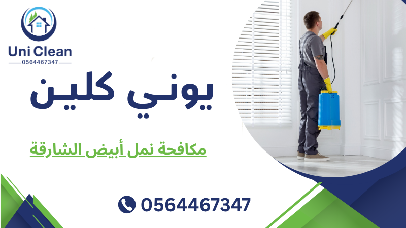 مكافحة نمل أبيض الشارقة