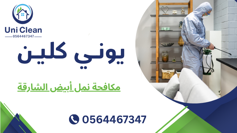 مكافحة نمل أبيض الشارقة