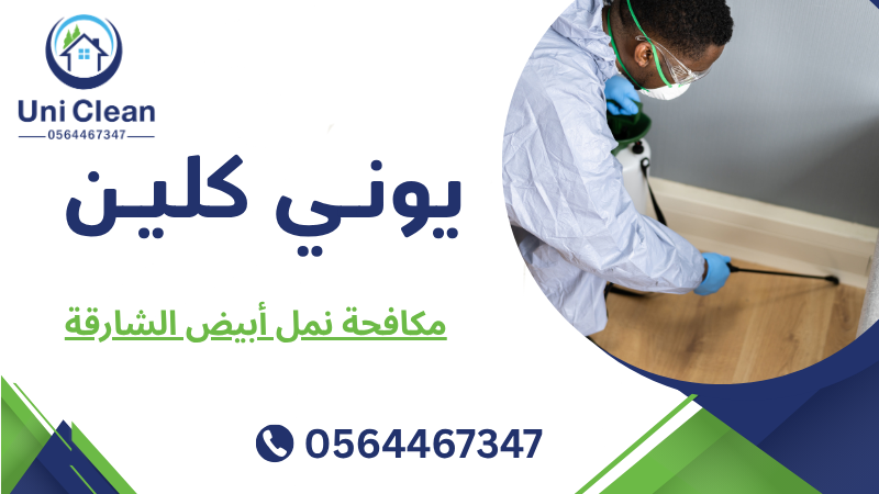 مكافحة نمل أبيض الشارقة