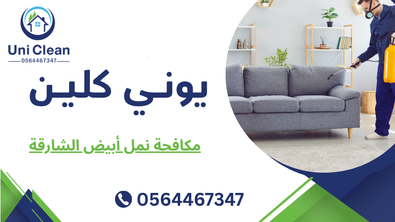 مكافحة نمل أبيض الشارقة