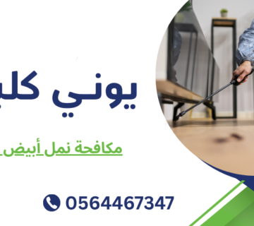 مكافحة نمل أبيض العين