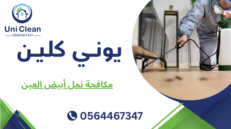 مكافحة نمل أبيض العين