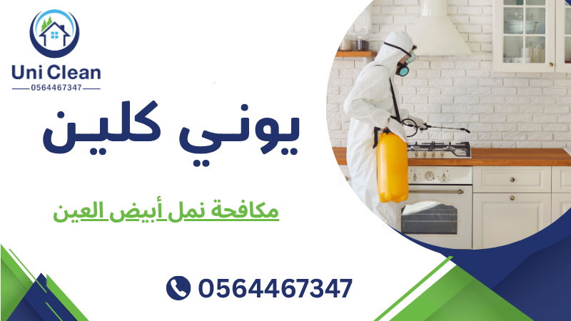 مكافحة نمل أبيض العين