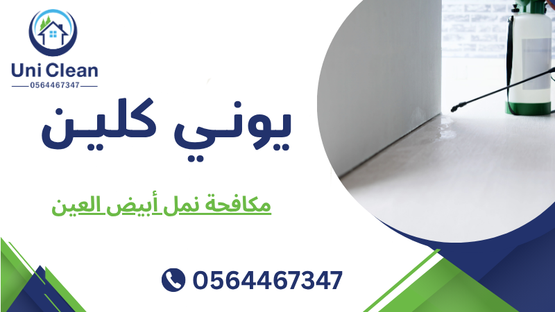 مكافحة نمل أبيض العين