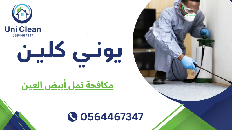 مكافحة نمل أبيض العين