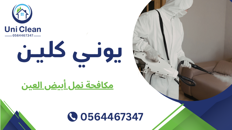 مكافحة نمل أبيض العين