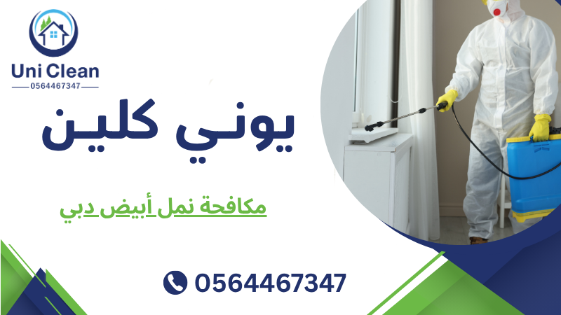 مكافحة نمل أبيض دبي