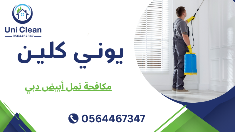 مكافحة نمل أبيض دبي