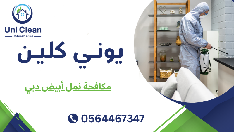 مكافحة نمل أبيض دبي