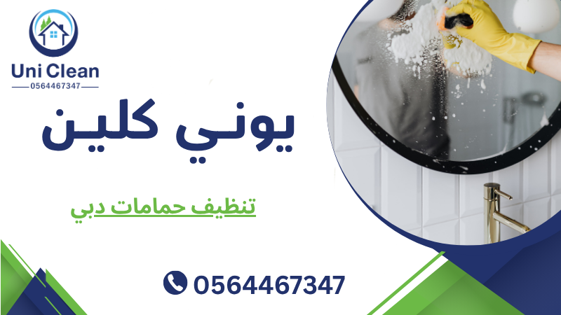 تنظيف حمامات دبي