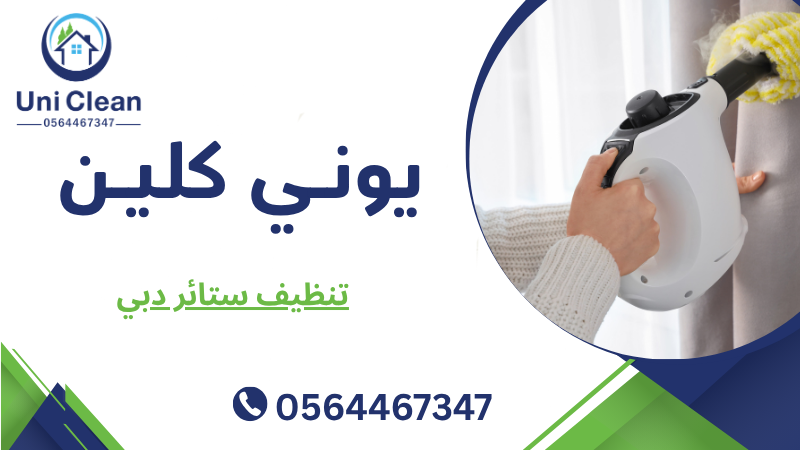 تنظيف ستائر دبي