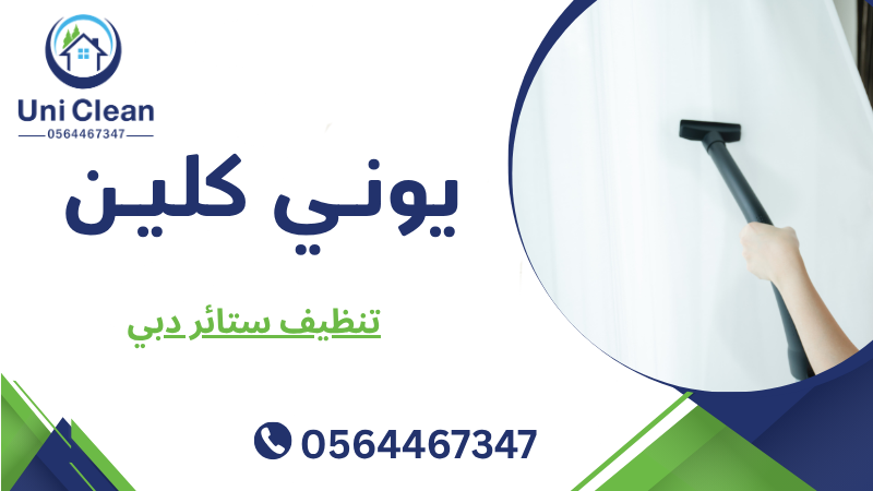 تنظيف ستائر دبي
