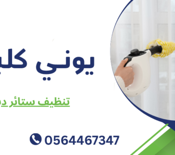 تنظيف ستائر دبي