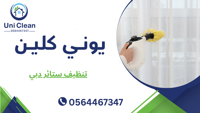 تنظيف ستائر دبي
