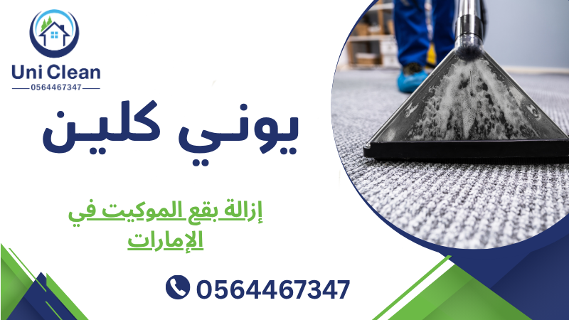 إزالة بقع الموكيت في الإمارات