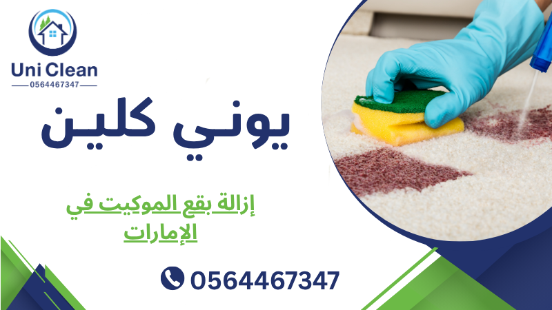 إزالة بقع الموكيت في الإمارات