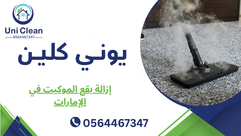 تنظيف موكيت المكاتب في الإمارات