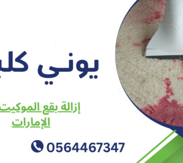إزالة بقع الموكيت في الإمارات