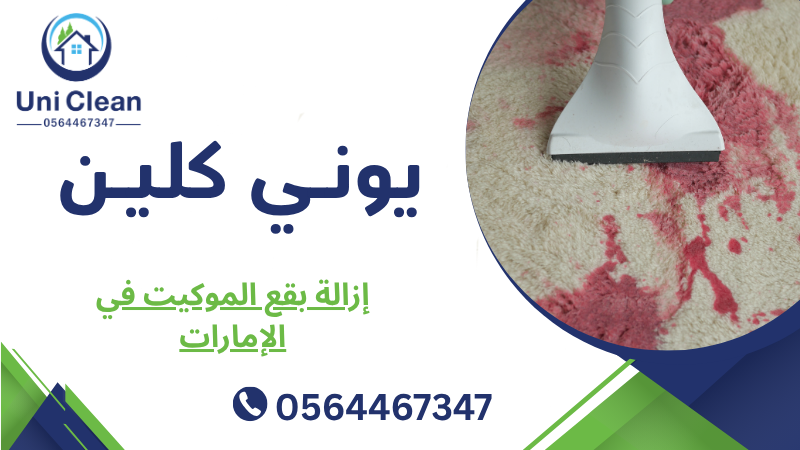 إزالة بقع الموكيت في الإمارات