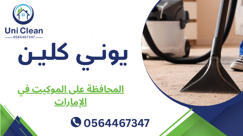 المحافظة على الموكيت في الإمارات