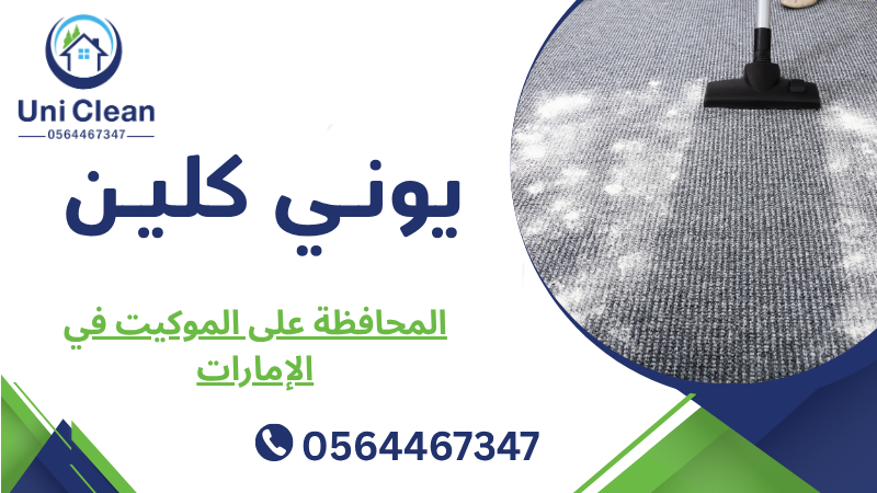 المحافظة على الموكيت في الإمارات