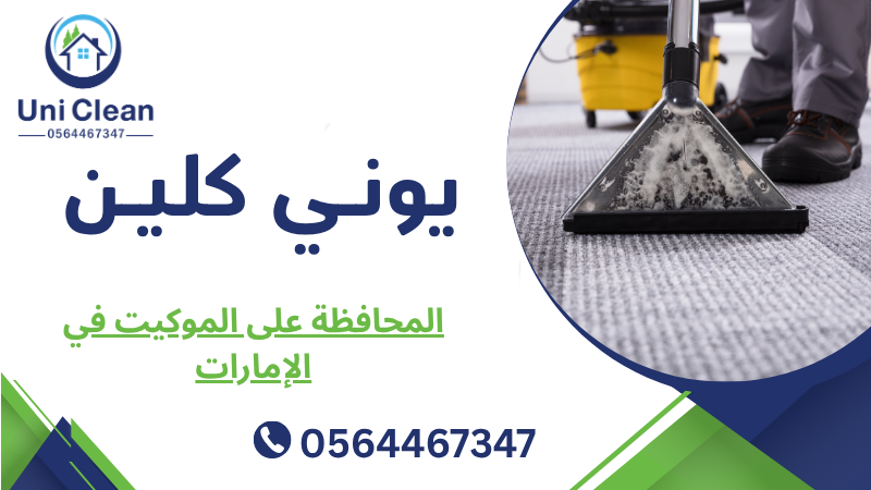المحافظة على الموكيت في الإمارات