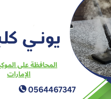 المحافظة على الموكيت في الإمارات