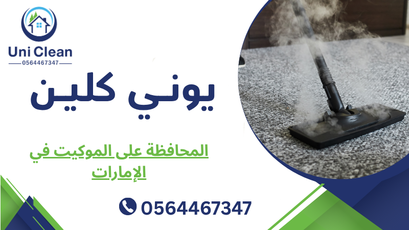 المحافظة على الموكيت في الإمارات