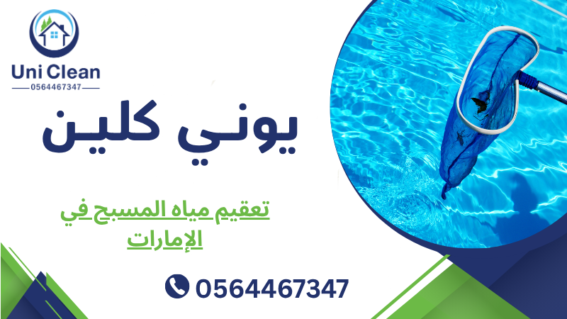 تعقيم مياه المسبح في الإمارات