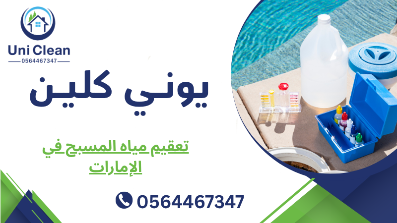 تعقيم مياه المسبح في الإمارات