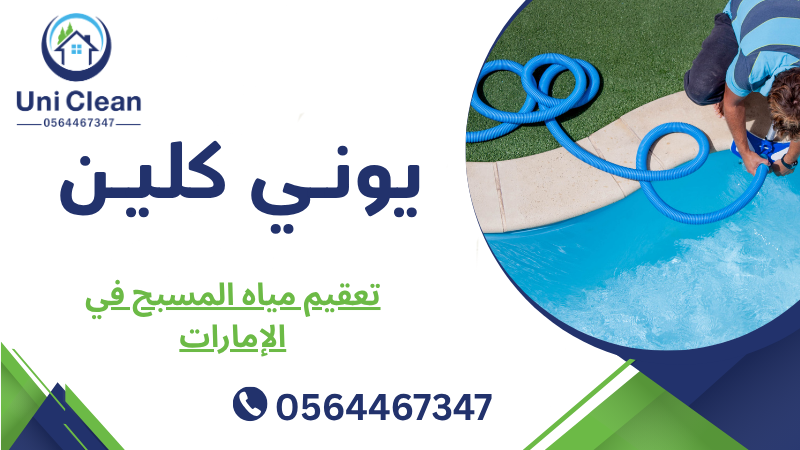 تعقيم مياه المسبح في الإمارات