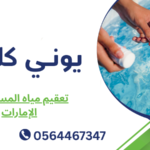 تعقيم مياه المسبح في الإمارات
