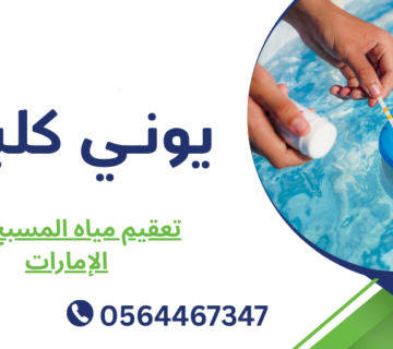 تعقيم مياه المسبح في الإمارات