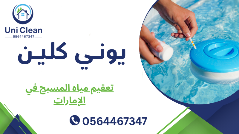 تعقيم مياه المسبح في الإمارات