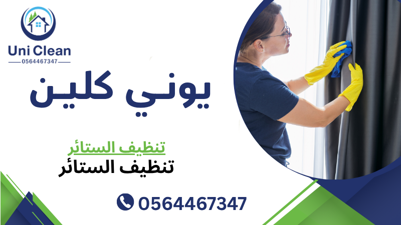 تنظيف الستائر