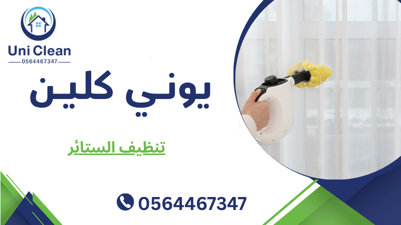تنظيف الستائر