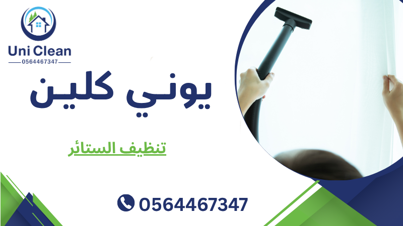 تنظيف الستائر