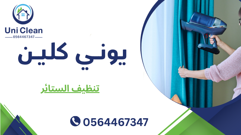 تنظيف الستائر