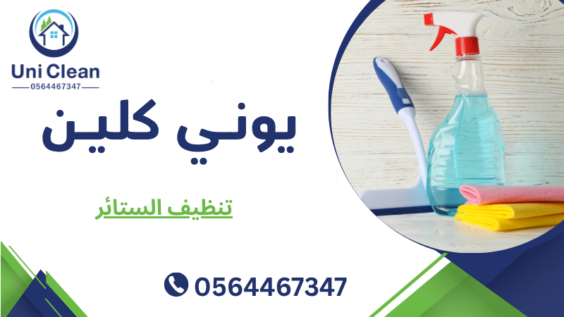 تنظيف الستائر