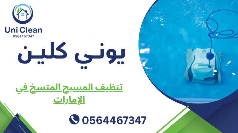 تنظيف المسبح المتسخ في الإمارات