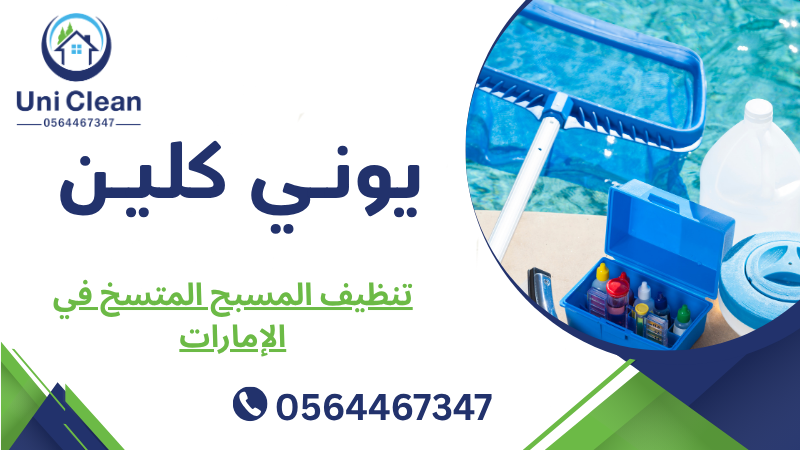 تنظيف المسبح المتسخ في الإمارات