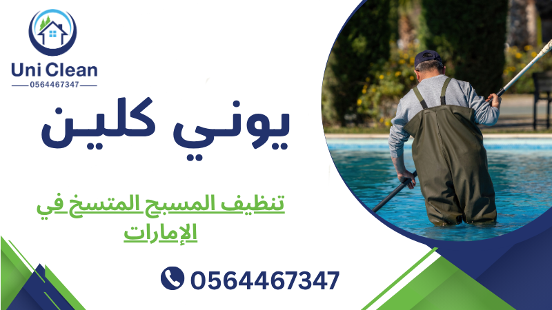 تنظيف المسبح المتسخ في الإمارات