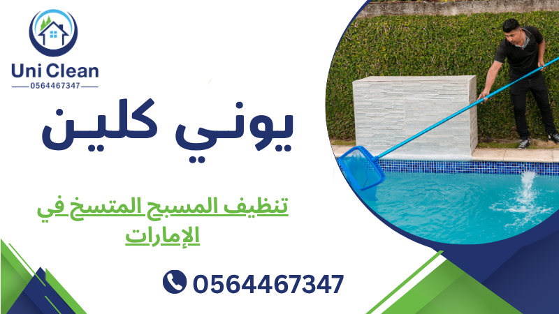 تنظيف المسبح المتسخ في الإمارات
