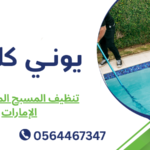 تنظيف المسبح المتسخ في الإمارات
