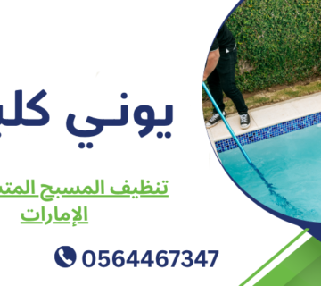 تنظيف المسبح المتسخ في الإمارات