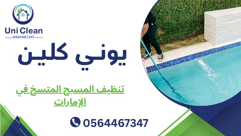 تنظيف المسبح المتسخ في الإمارات