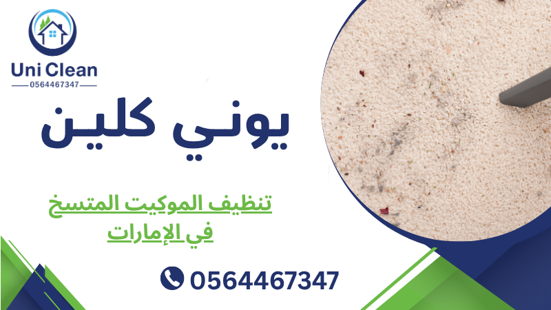 تنظيف الموكيت المتسخ في الإمارات
