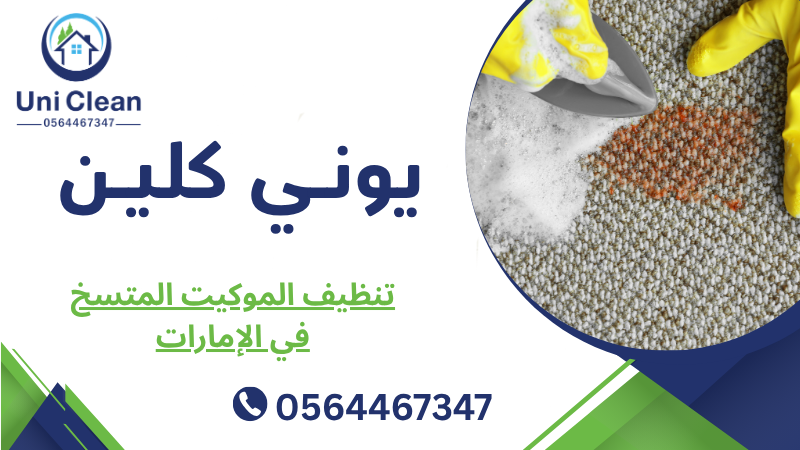 تنظيف الموكيت المتسخ في الإمارات